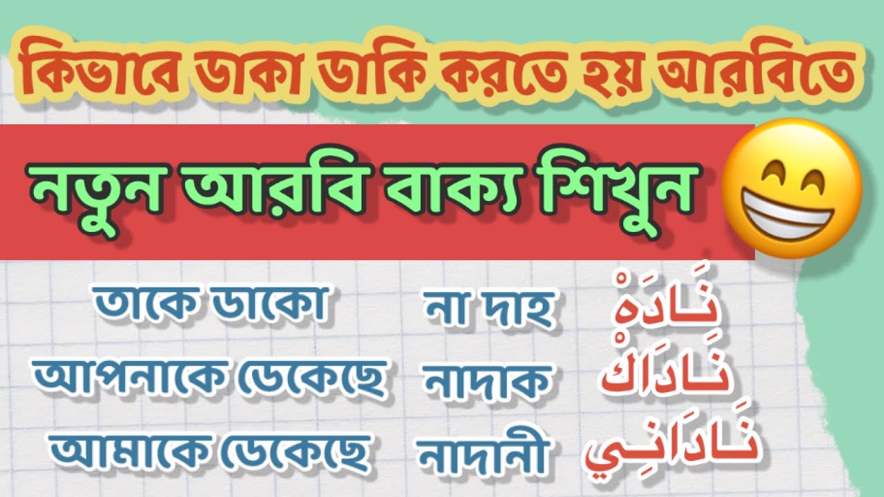 আরবি ভাষায় কিভাবে কেউ কাউকে ডাকতে হয় । learn arabic language. #learnarabic #truearabic #arabicwords