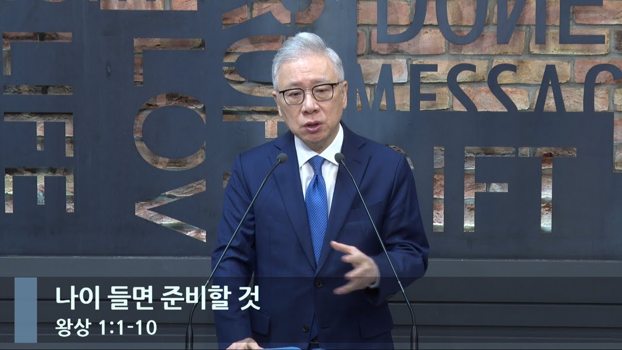 [아침예배] 나이 들면 준비할 것 (왕상 1:1-10)_베이직교회_조정민 목사_20240401