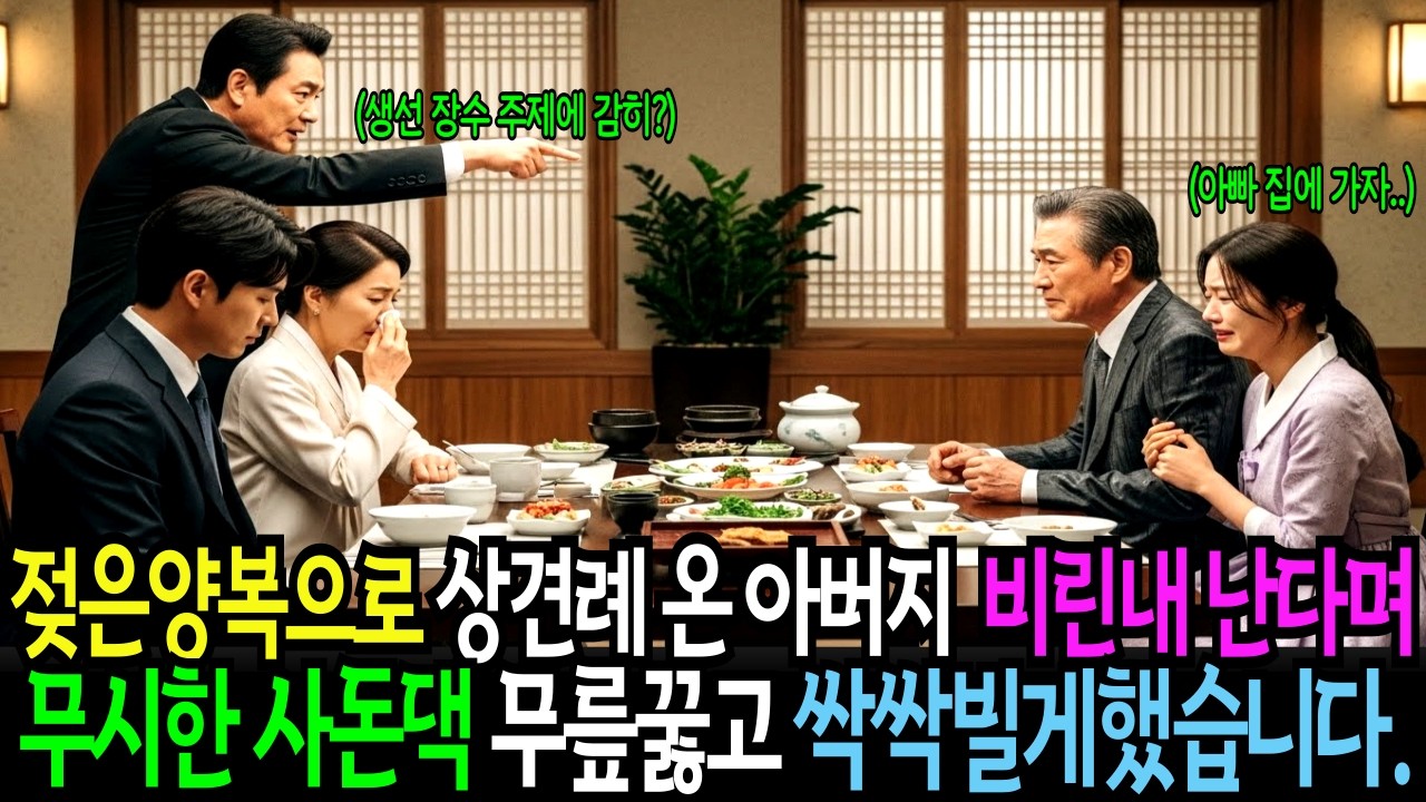 비린내 나는 젖은 양복으로 딸 상견례 온 아버지, '천한 생선장수' 모욕당한 뒤, 재벌 사돈이 엎드려 빌게 만들었습니다. 시니어 감동사연