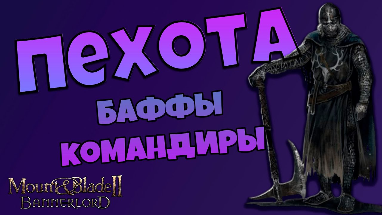 Все о пехоте в Mount & Blade Bannerlord II