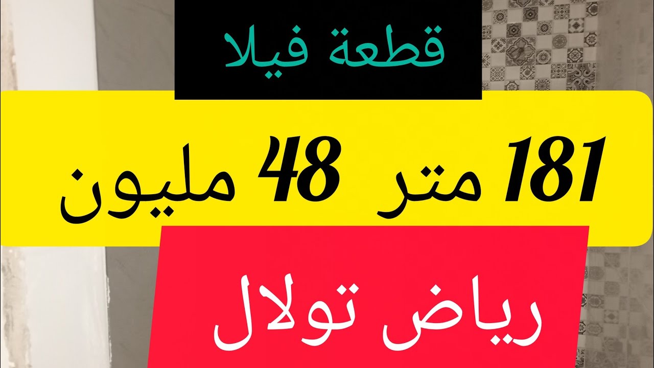 #قطعة# فيلا#للبيع # رياض تولال مكناس باطلالة اكثر من رائع  بدون vis à vis