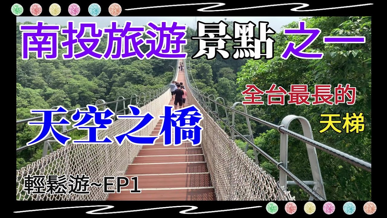 輕鬆遊 EP1 南投景點輕鬆遊「微熱山丘《鳳梨酥》、猴探井 天空之橋《吊橋》、正典牛乳大王《餅乾三明治冰磚》」一日遊好去處 輕鬆玩無壓力 #パイナップルケーキ #アイスケーキ #微笑天梯 4K畫質