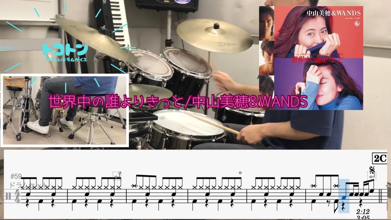 【楽譜 足元付き！】世界中の誰よりきっと 完コピバージョン叩いてみた！/中山美穂&WANDS
