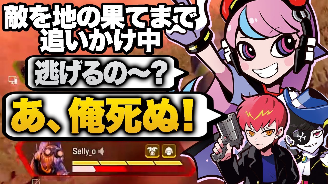 敵を56すことしか頭にないので安地外まで追いかけ回して危うく4にかけるSelly【APEX/エーペックス】