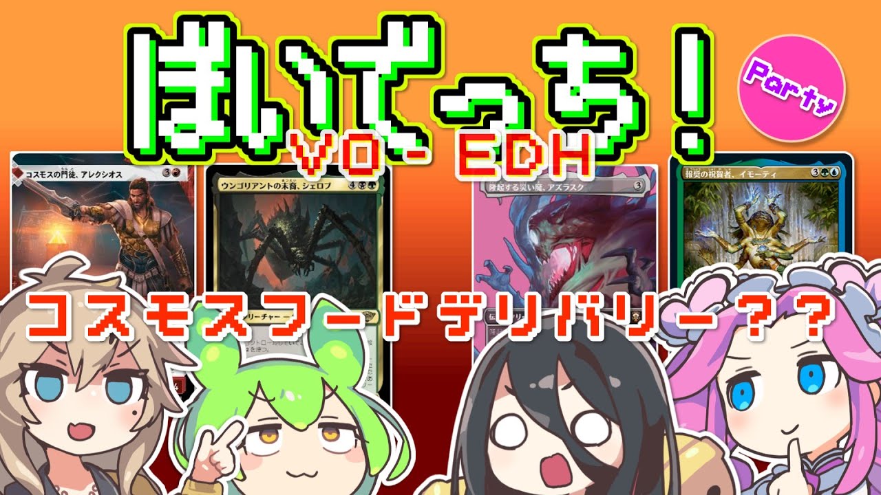 【MTG】ぼいでっち！【EDH/統率者戦】#4 コスモスフードデリバリー