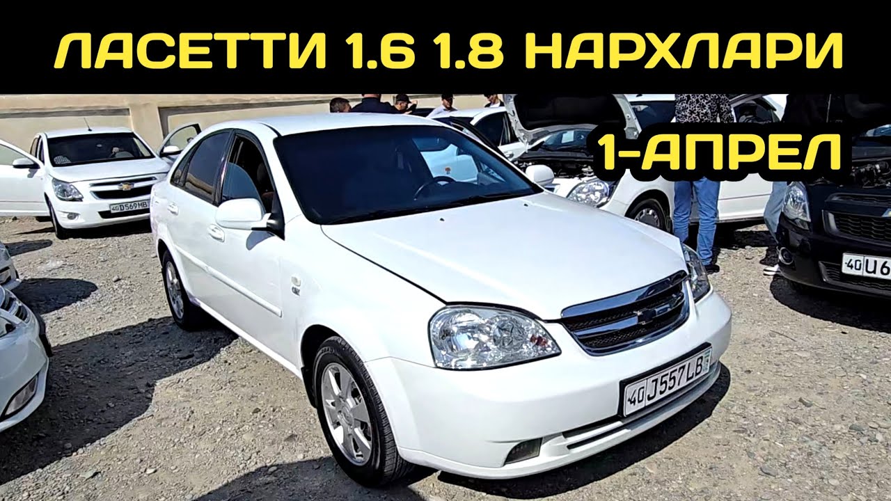 1-АПРЕЛ ЛАСЕТТИ 1.6 1.8 НАРХЛАРИ КОКОН МАШИНА БОЗОРИ // 1-APREL LACETTI 1.6 1.8 NARXLARI QOQON 2026