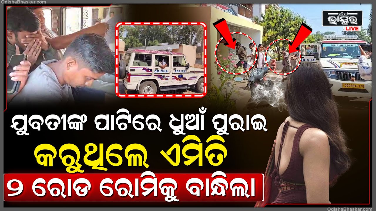 ରୋଡ଼ ରୋମିଓ ପାଇଲେ  ପାନେ ..ଝିଅଙ୍କ ସହିତ ଲାଗୁଥିଲେ ଏବେ ପାନେ ପାଇଲେ