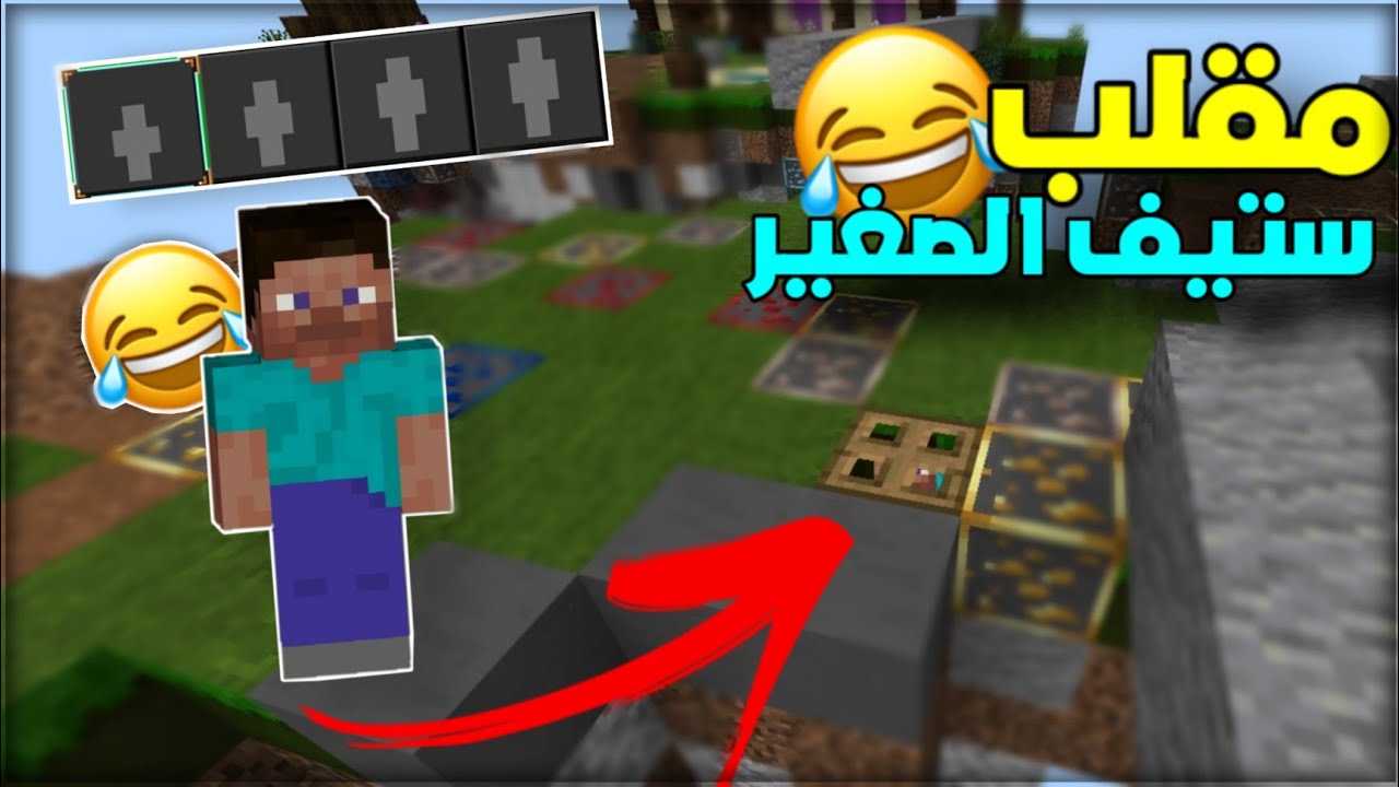 سوينا بيهم مقلب ستيف الصغير 😂 | The Hive