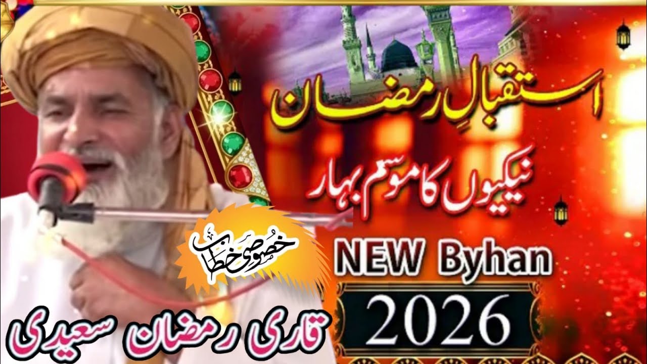 Istiqbal e Ramzan | | Amad e Ramzan Full Bayan Qari Muhammad Ramzan Saeedi 
