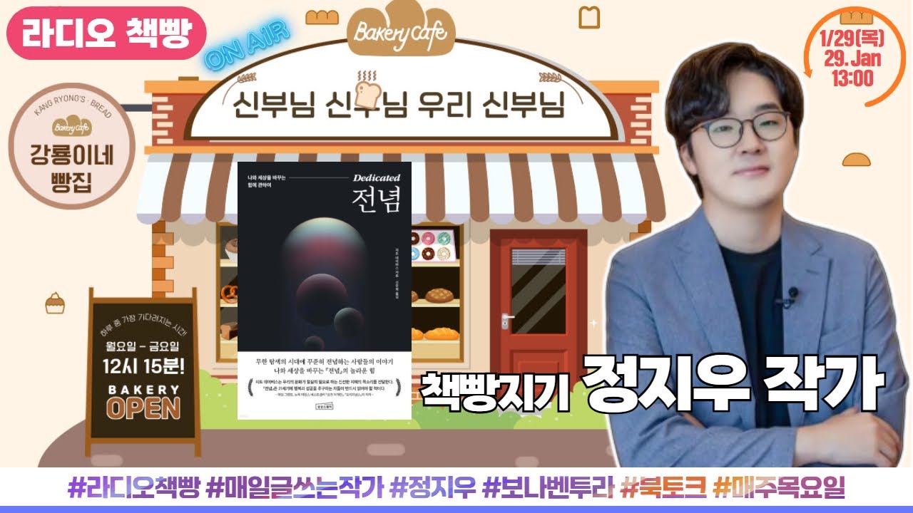매일 글쓰는 정지우 작가 출연 [신부님 신부님 우리 신부님] 주제가 있는 라디오 책빵_1월 29일(목) 생방송
