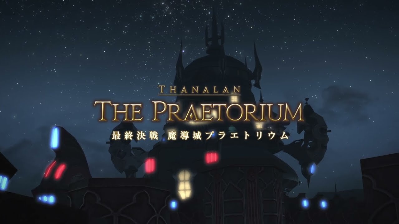 FF14 - 最終決戦魔導城プラエトリウム BGM - FFXIV OST