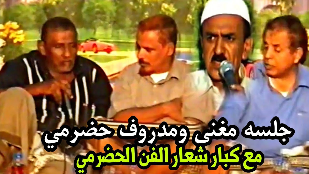 12- يالمصرف اش جابك ع فياجين المعاشر  (جلسه مدروف ومغنى حضرمي)