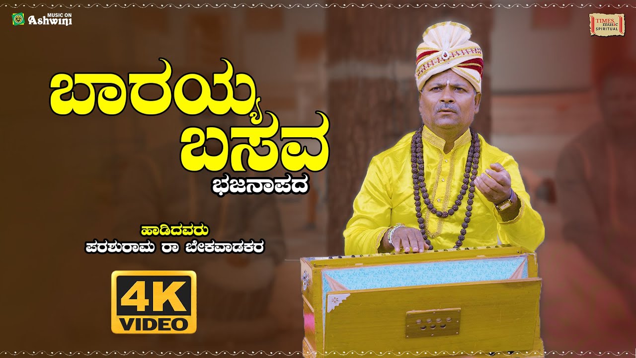 Barayya Basava - ಬಾರಯ್ಯ ಬಸವ | ಶಿಶುನಾಳ ಶರೀಫ ತತ್ವಪದ | Parashurama R Bekavaadakara | 4K Video
