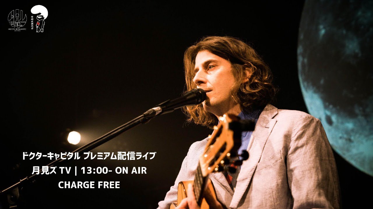 ドクターキャピタル プレミアム配信ライブ