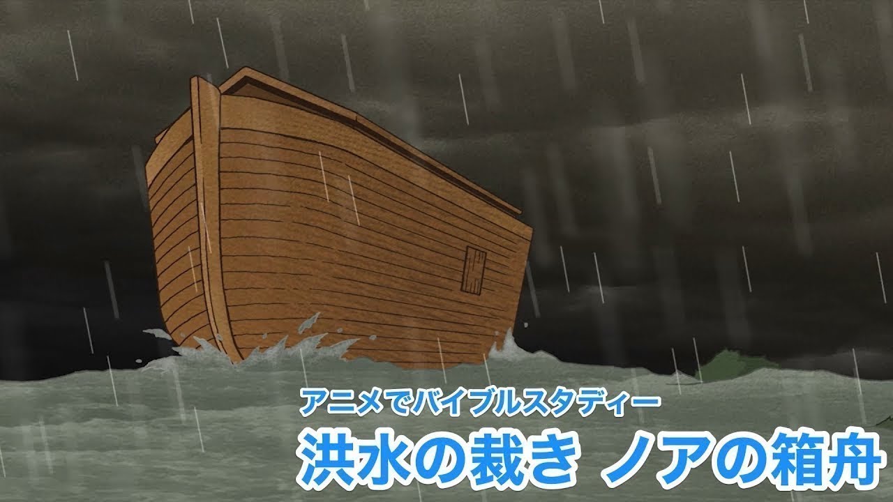 CGM聖書アニメ「洪水の裁き -ノアの箱舟」〜神様の愛とキリストの箱舟〜【ナレーション付】（キリスト教福音宣教会）