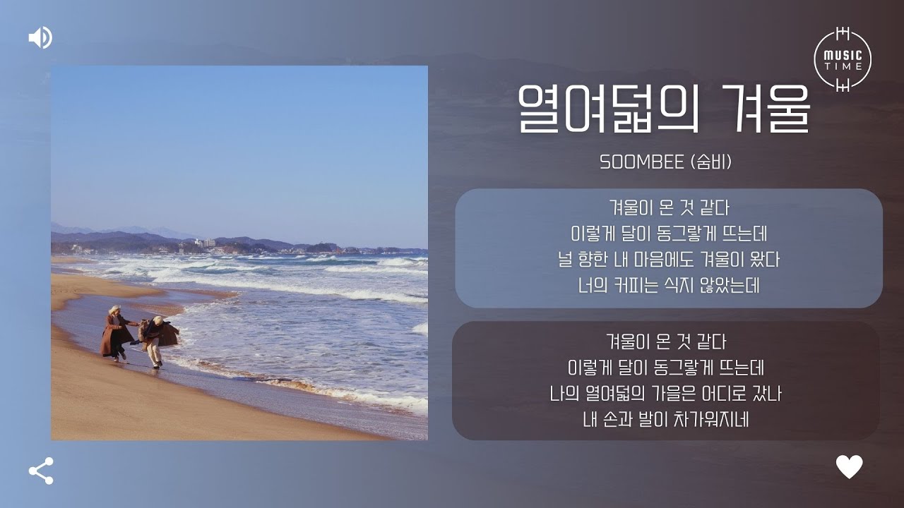 Soombee (숨비) - 열여덟의 겨울 (eighteen winter) [가사]