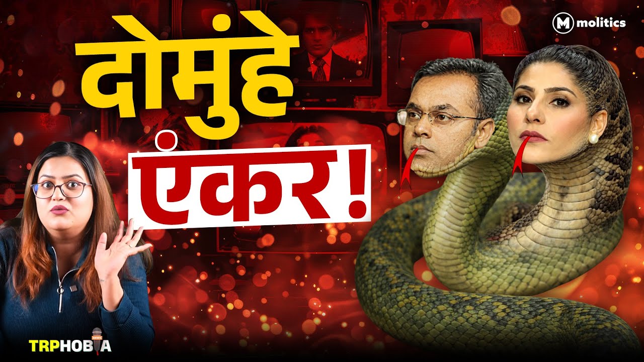 Godi Media का Double Standard देख हिल जाएगा दिमाग़! | TRPhobia by Nivedita
