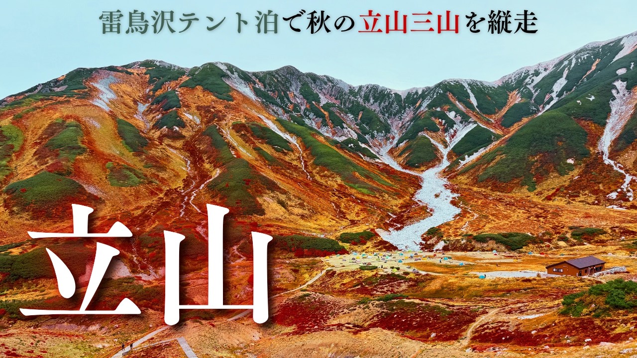 【立山】紅葉に染まる立山三山を縦走｜雷鳥沢テント泊で歩く極楽禅定の道 | Mt.Tateyama