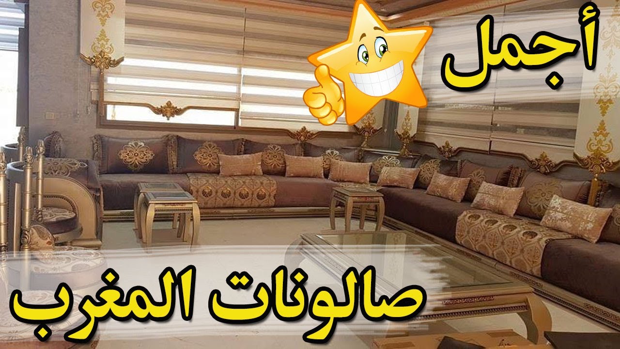 Salon marocain 2021 جديد الصالونات المغربية التقليدية والعصرية 😍