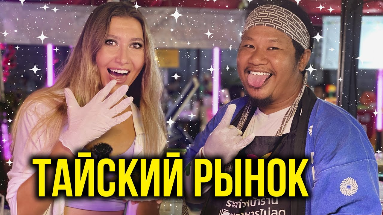 Еда в Тайланде - Цены 2023, Большой РЫНОК в Паттайе, Такого вы ЕЩЁ не ЕЛИ! Адский Массаж МОЛОТКОМ 🔥