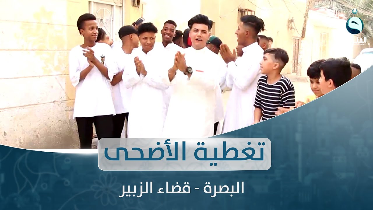 أجواء عيد الأضحى المبارك في البصرة  - قضاء الزبير | تغطية خاصة