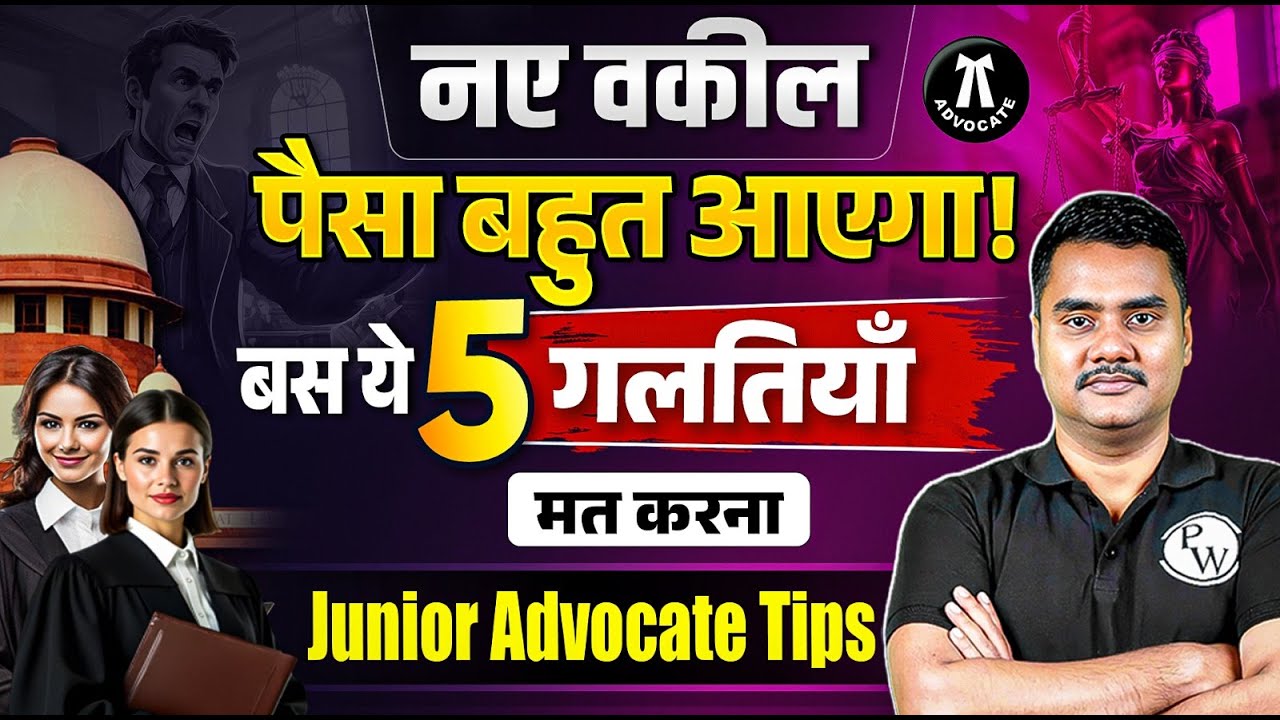 नए वकील: पैसा बहुत आएगा! बस ये 5 गलतियाँ मत करना | Junior Advocate Tips | Judiciary By PW