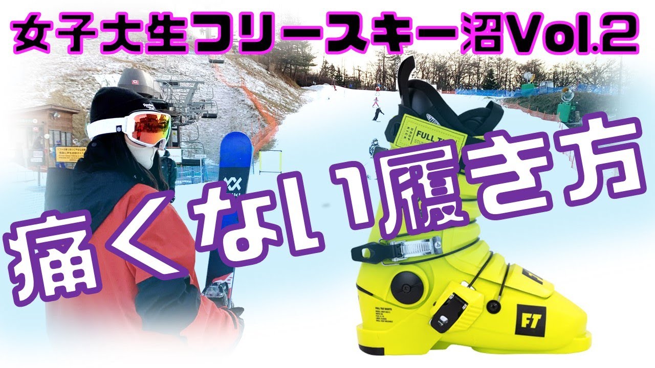 9A【女子大生をフリースキー沼に】Vol2「痛くないブーツの履き方」【FTブーツ】