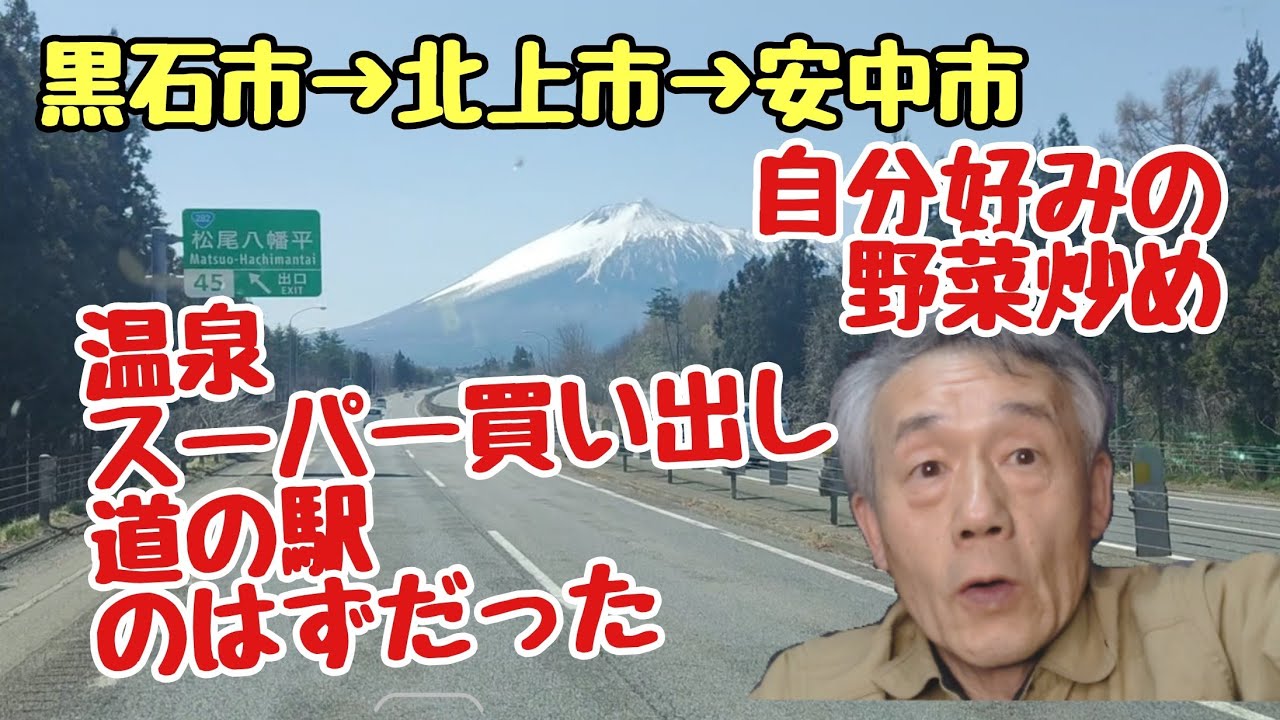 【4tトラック運転手】黒石市&rarr;北上市&rarr;安中市🚚温泉♨️スーパー買い出し🍣道の駅😴のはずだった！上河内SAの野菜炒めが自分好みでGoo👍️