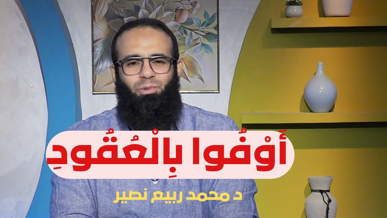 أَوْفُوا بِالْعُقُودِ | رحلة التغيير  | د محمد ربيع نصير |ح 25