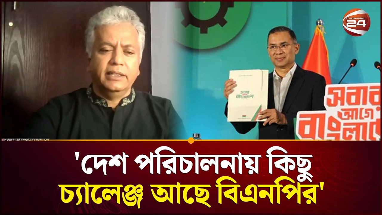 'দেশ পরিচালনায় কিছু চ্যালেঞ্জ আছে বিএনপির' | Jamal Uddin | Election | BNP | Channel 24