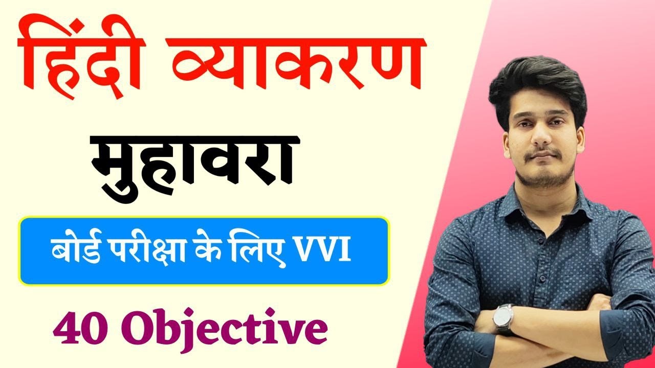 मुहावरा एवं लोकोक्तियाँ | Hindi Muhabara Avam Lokoktiya class 12 | Hindi Vyakaran Class 12