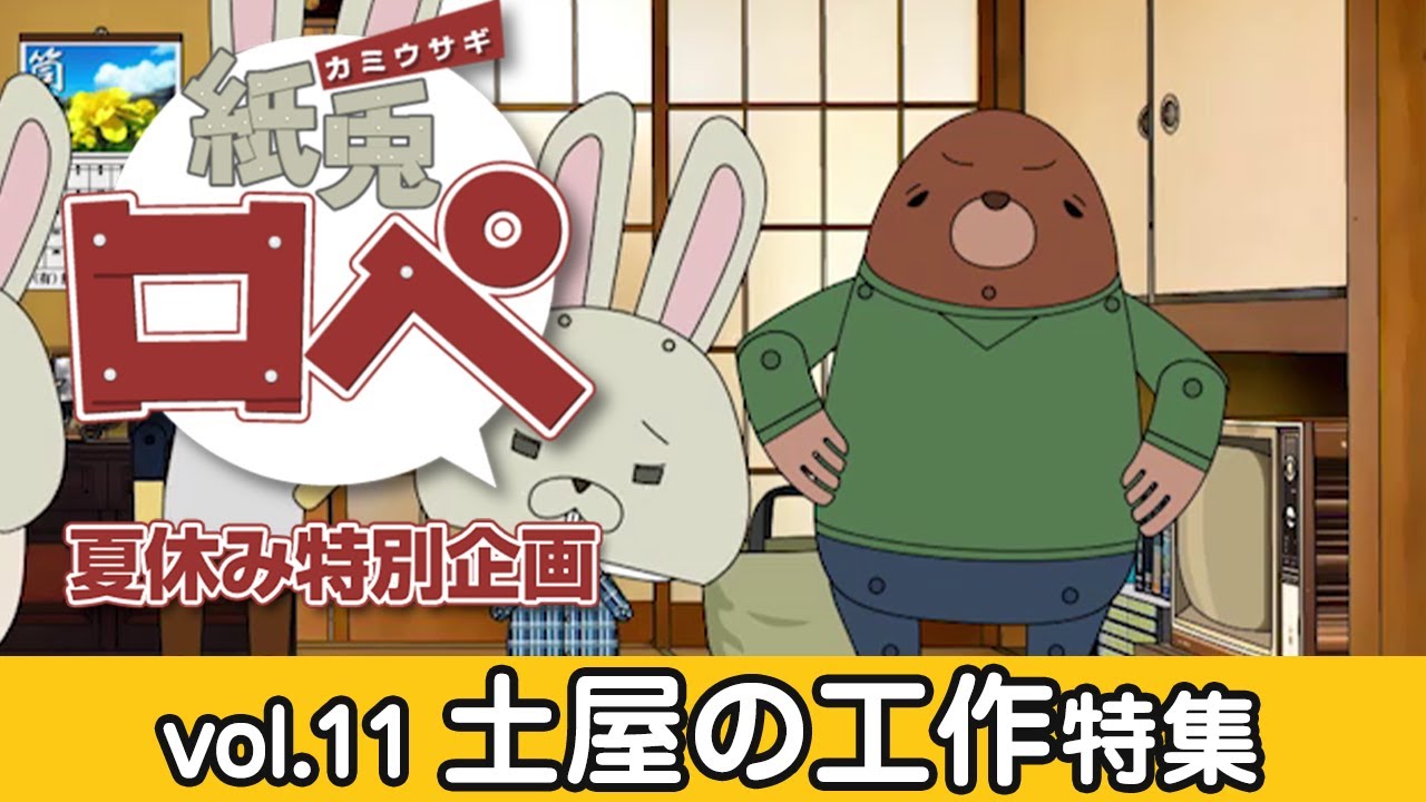 紙兎ロペ 夏休み特別企画『土屋の工作特集』