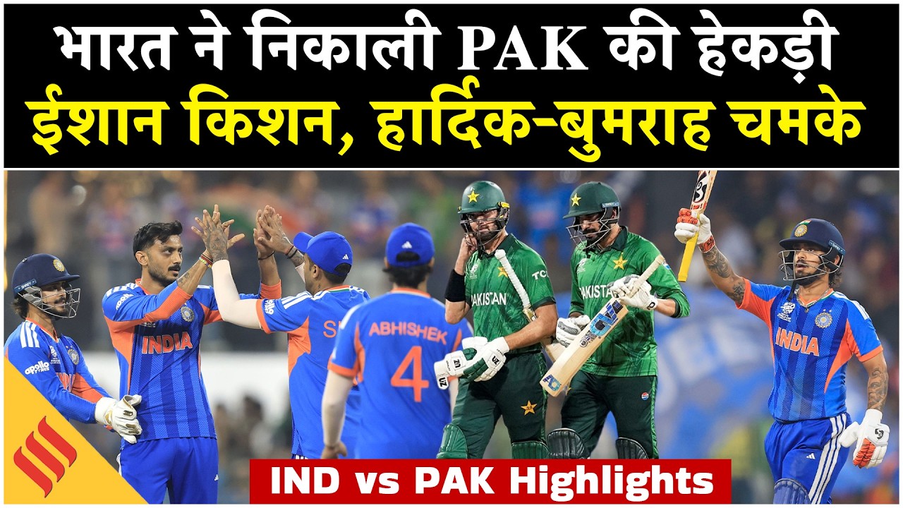 IND vs PAK Highlights: Pakistan को हराकर Super-8 में पहुंची Team India, Ishan Kishan की तूफानी पारी