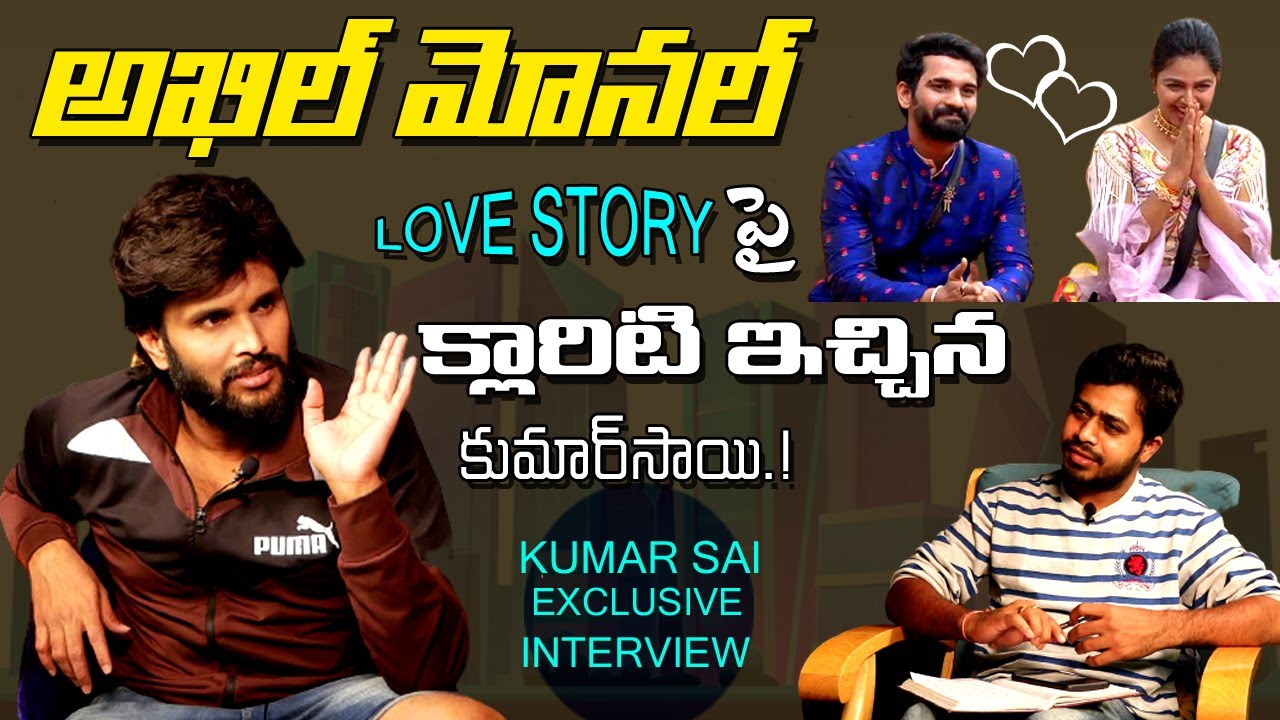Bigg Boss 4 Kumar Sai Revealed Unknown Facts About Love Story || Monal | Akhil || Yours TV