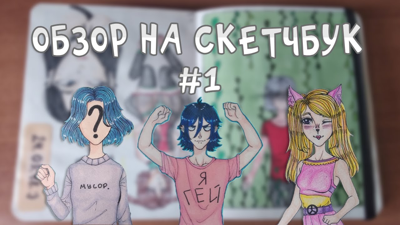 ОБЗОР НА ЕЩЕ ОДИН СТАРЫЙ СКЕТЧБУК #1