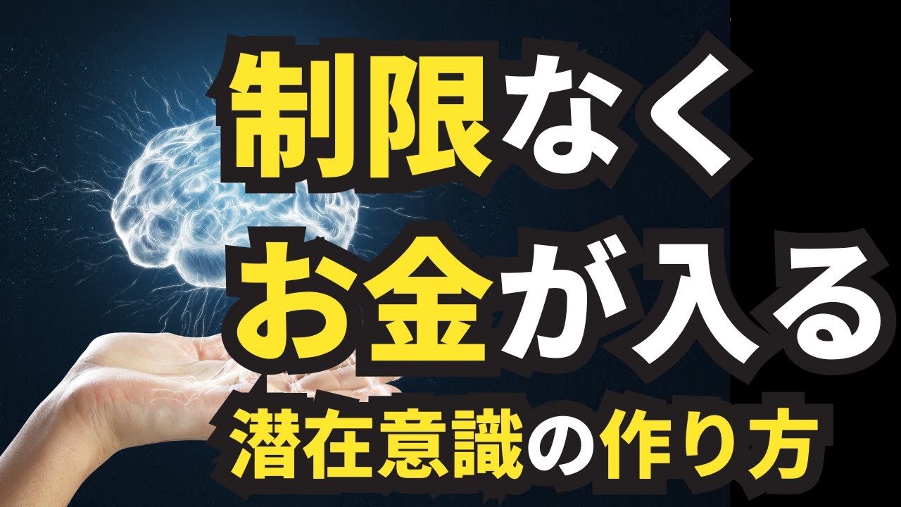 【潜在意識が味方する】1ヶ月で100万円…信じられないほど現実が変わる“脳のリセット法”|脳科学・心理学・引き寄せの法則