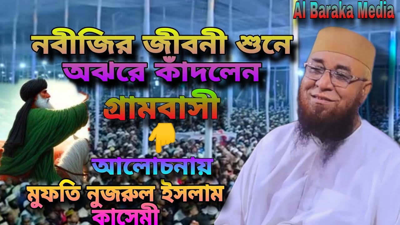 নবীজির জীবনী শুনে অঝরে কাঁদলেন গ্রামবাসী 😭আলোচনায় মুফতি  নজরুল ইসলাম কাসেমী ❤️