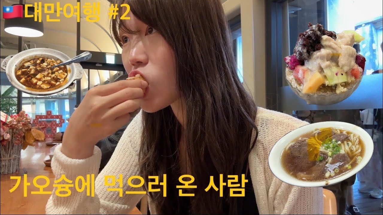 🇹🇼대만여행ep2 가오슝 맛집 가보기 kaosiung delicious food(흥륭거, 펑리수, 향원우육면, 지파이, 훠궈, 빙수)