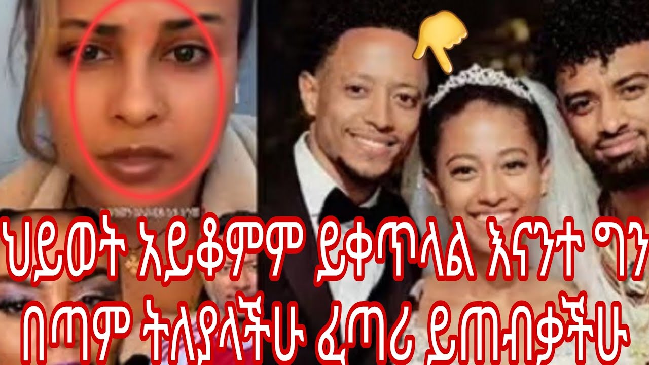 ህይወት አይቆምም ይቀጥላል እናንተ ግን በጣም ትለያላችሁ ፈጣሪ ይጠብቃችሁ