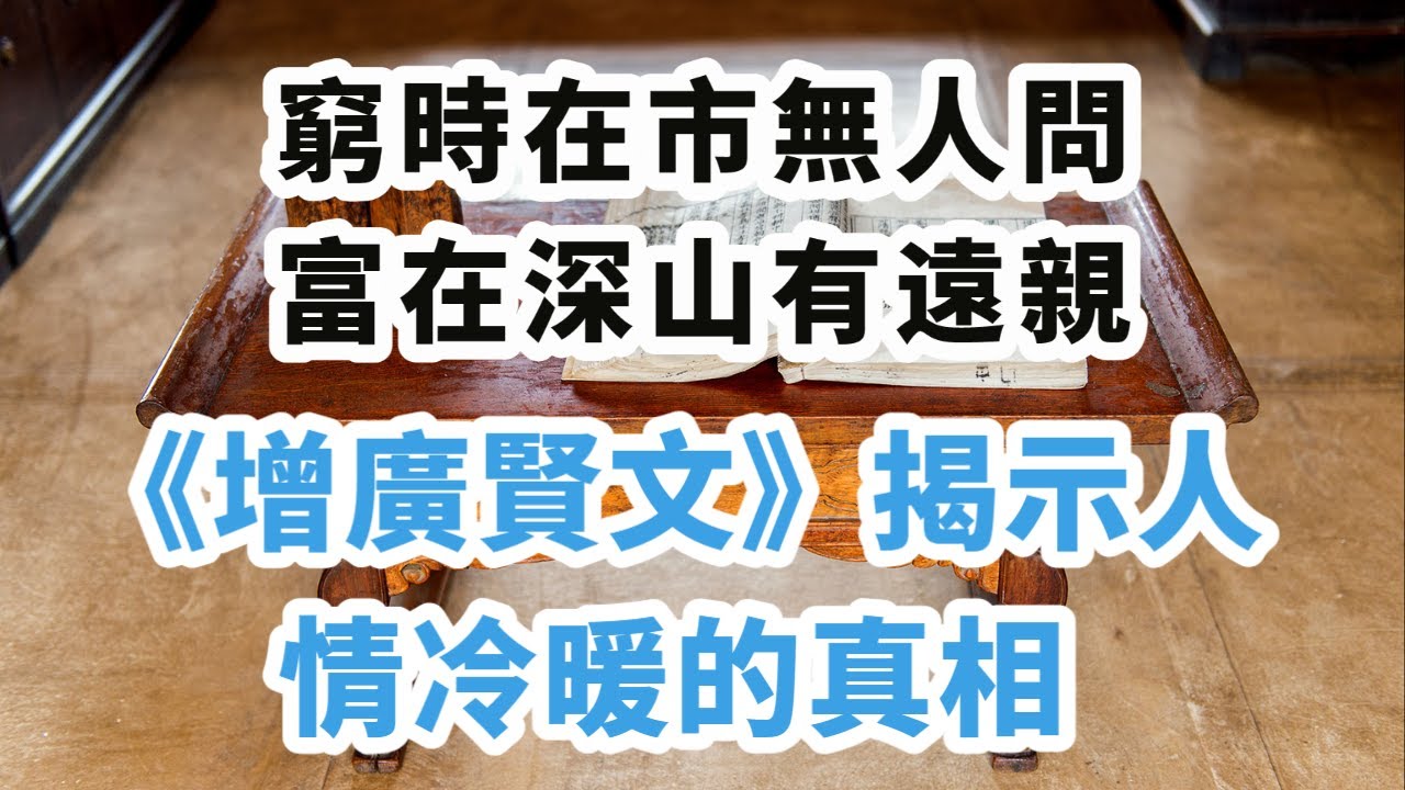 俗語：「窮時在市無人問，富在深山有遠親」，《增廣賢文》揭示人情冷暖的真相