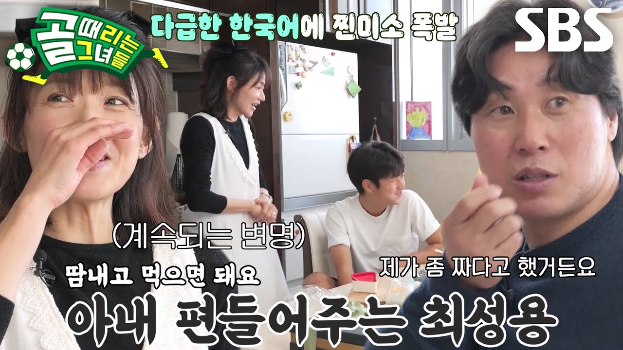 최성용, 아내와 함께 선수들 위해 준비한 주먹밥 짠맛에 멋쩍은 웃음 가득★ #골때리는그녀들 #ShootingStars #SBSenter