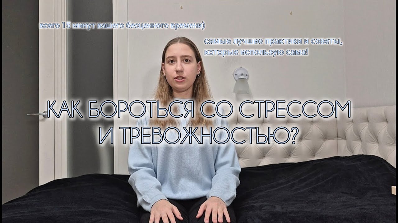 Как бороться со стрессом и тревожностью? tg: https://t.me/marina_muli | #психология #стресс #тревога