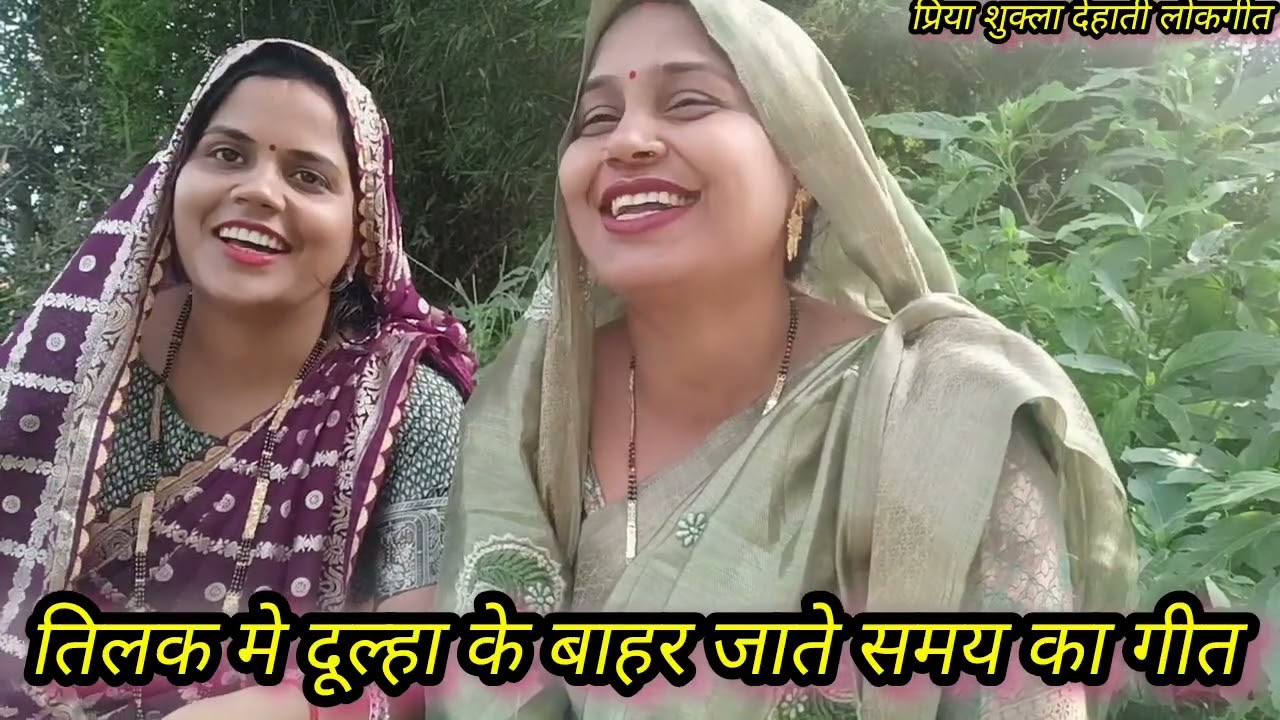 🥰#आभा और #प्रिया के द्वारा बहुत ही #पुराना और #पारंपरिक तिलक मे #दूल्हा के घर से निकल समय का गीत❤️