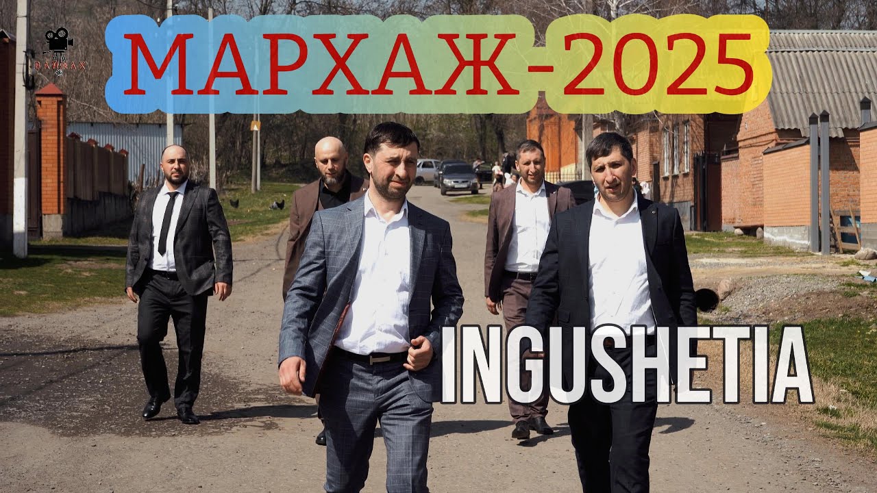 ПЕРВЫЙ ДЕНЬ МАРХАЖ-2025-ИНГУШЕТИЯ
