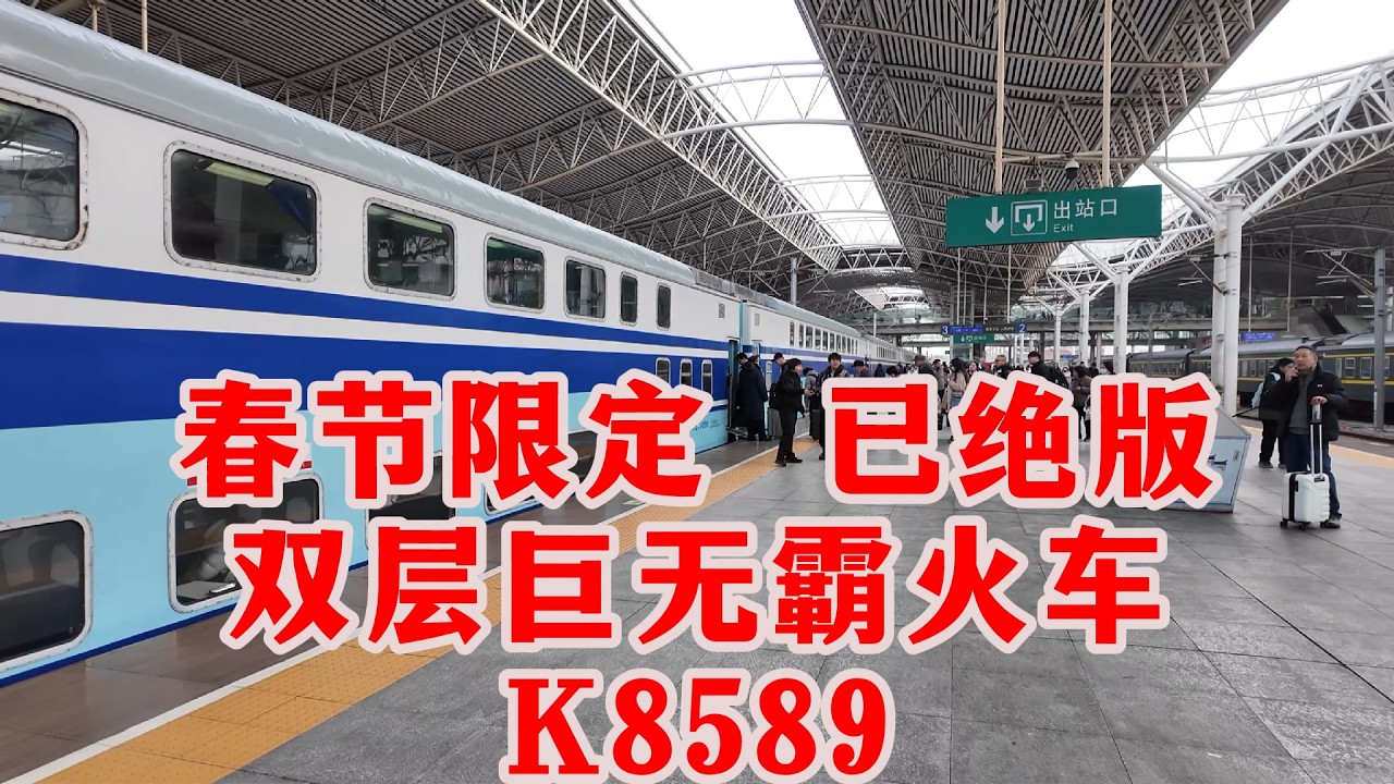 2026春运限定！国内绝版的双层豪华列车：移动的“景观洋房”！票价感人，每天售罄，视野高人一等，大家觉得比高铁值吗？
