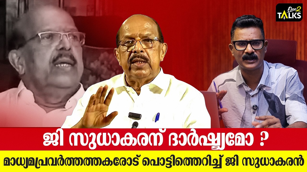 മാധ്യമപ്രവർത്തകരോട് കയർത്ത് ജി സുധാകരൻ | G Sudhakaran | One2talks |
