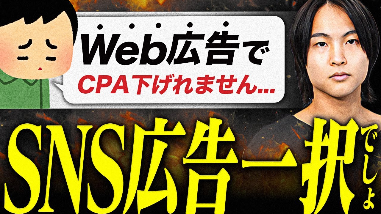CPAを低減できるSNS広告の作り方について教えます！