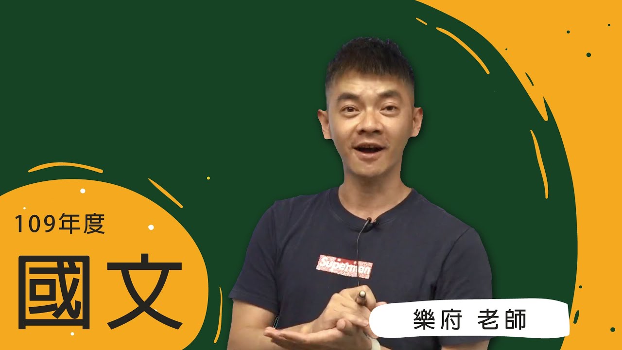 109警專-國文-樂府-超級函授(志光公職‧函授權威)