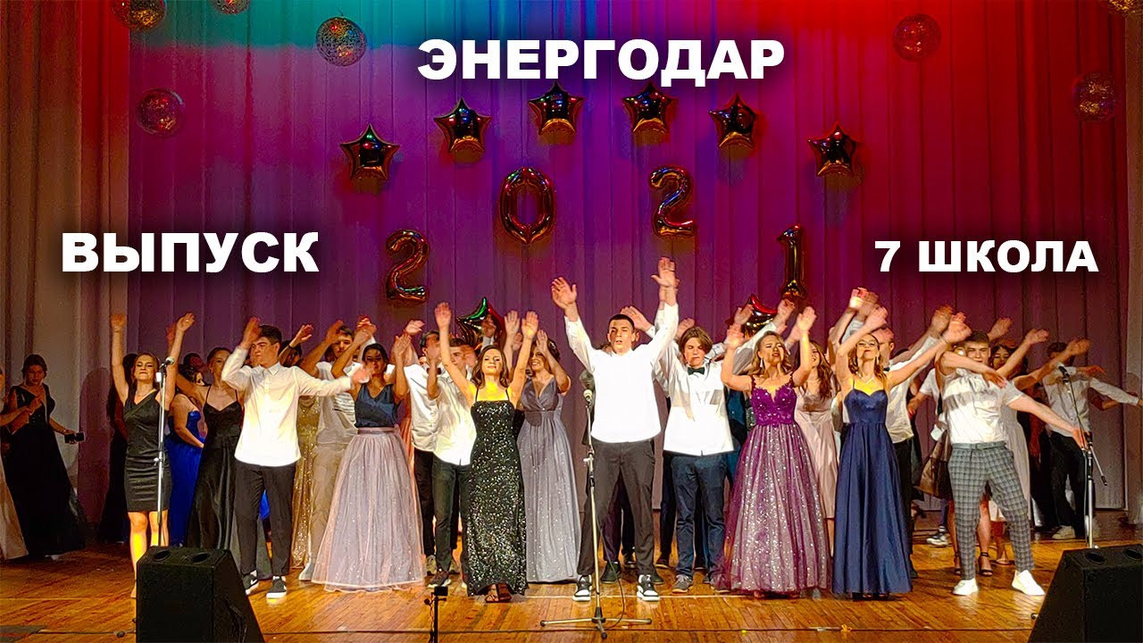 ВЫПУСКНОЙ ВАЛЬС 2021. 7 ШКОЛА. ЭНЕРГОДАР
