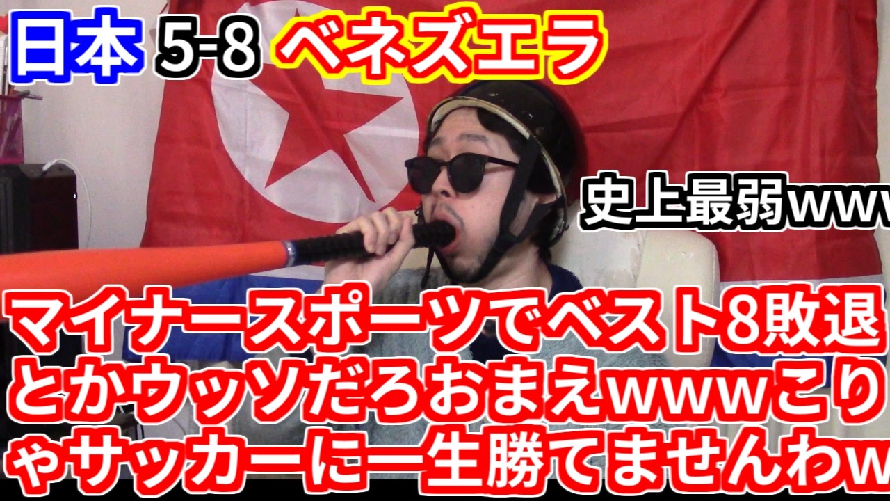 【早スギィ！w】WBC史上最速で敗退した侍ジャパン、冷えてるか～？wwwwwww【野球 日本代表 大谷翔平 ベネズエラ 準々決勝 井端 ネットフリックス 解約 サッカー マイナースポーツ 稲葉 タッチ